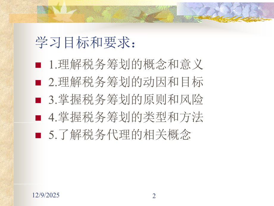 第一章-税务筹划概述.ppt_第2页