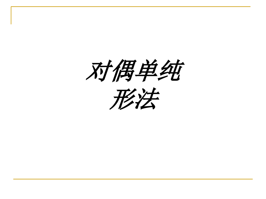 对偶单纯形法.ppt_第1页