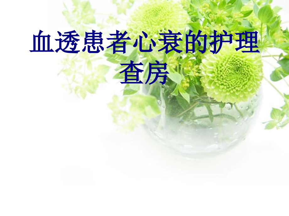 医学血透患者心衰的护理查房.ppt_第1页