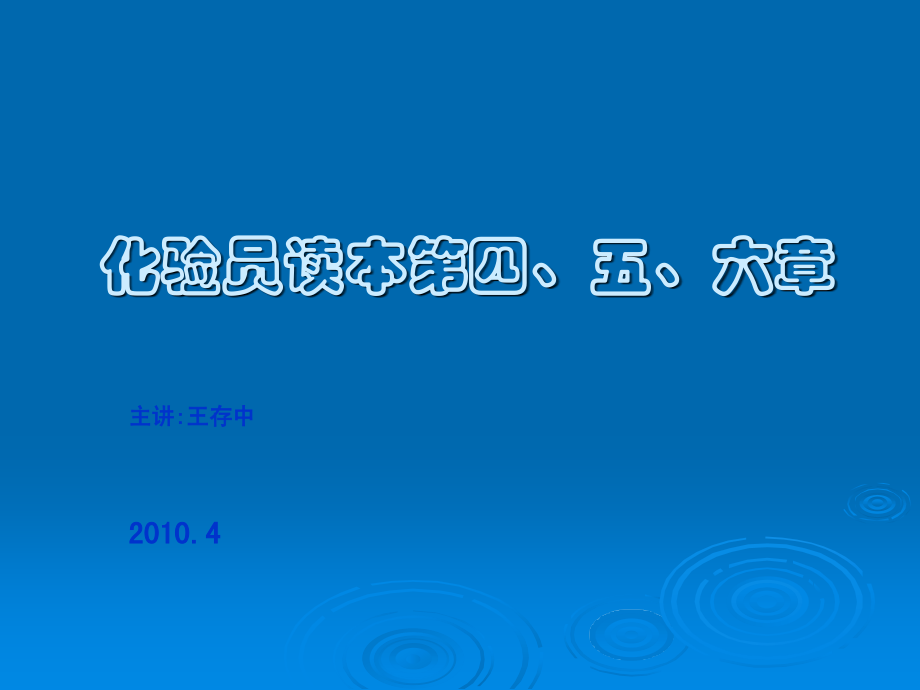 化验员读本四五六章.ppt_第1页