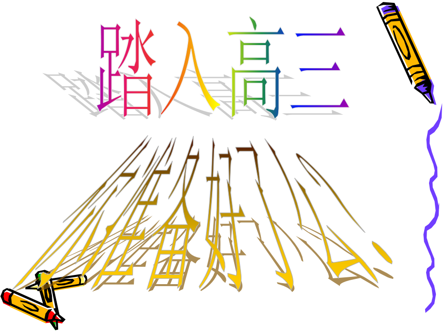 高二15班班会.ppt_第2页