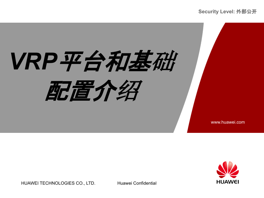 VRP平台和基础配置介绍.ppt_第1页