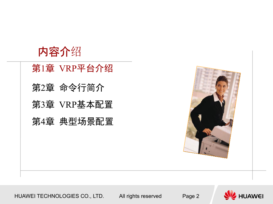 VRP平台和基础配置介绍.ppt_第2页
