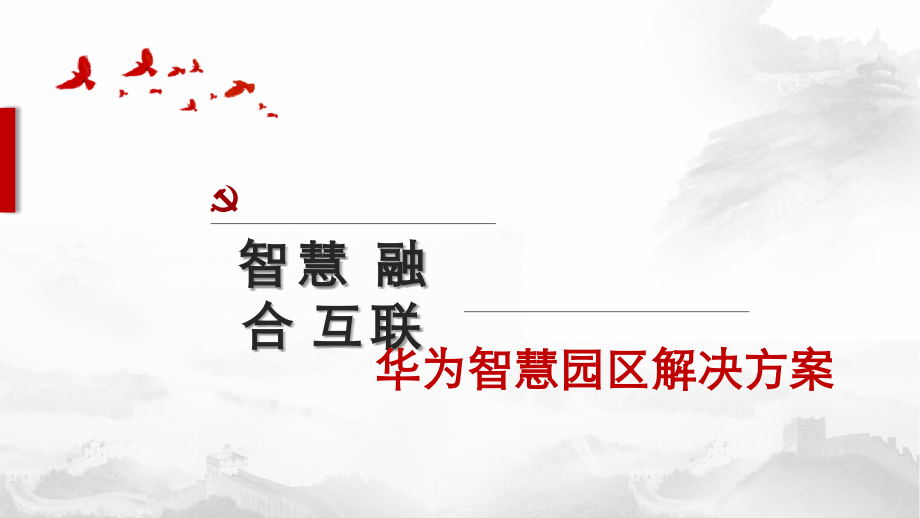 华为智慧园区解决方案.ppt_第1页