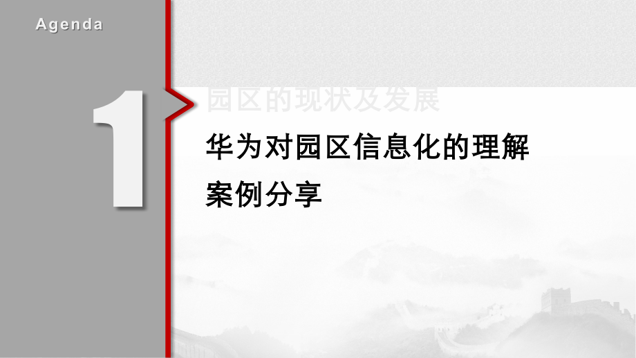 华为智慧园区解决方案.ppt_第2页