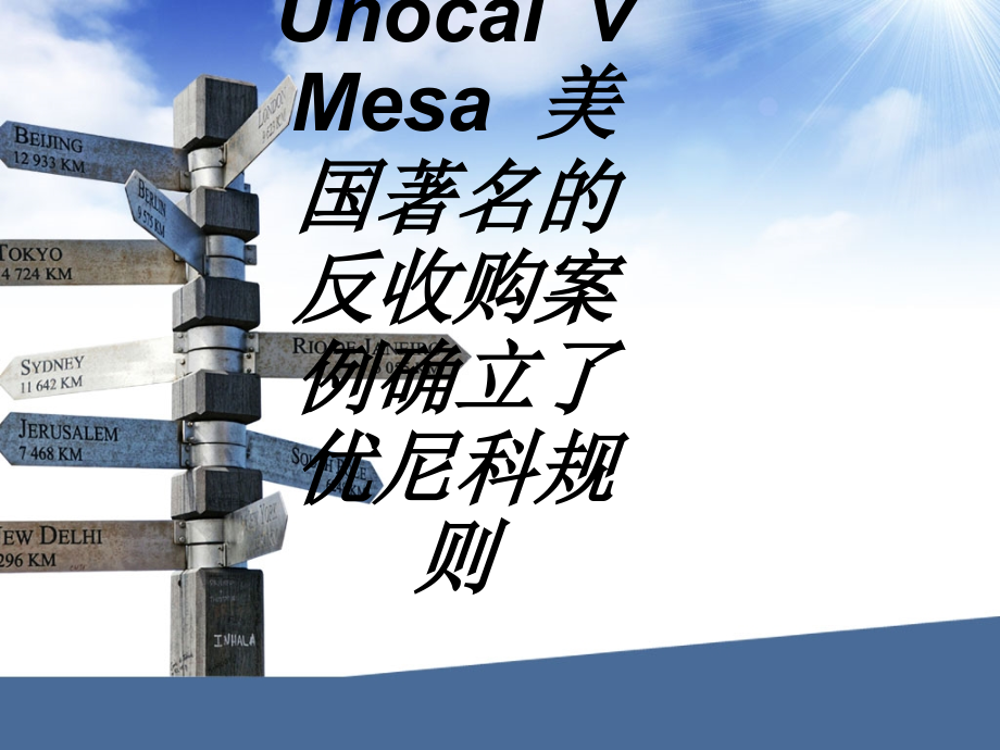 UnocalvMesa美国著名的反收购案例确立了优尼科规则.ppt_第1页