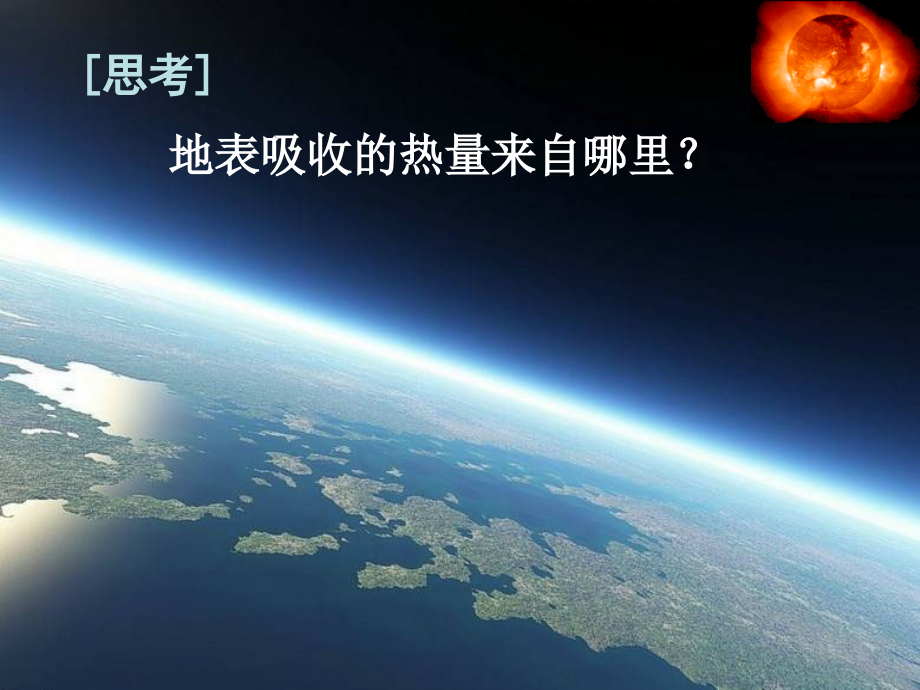 大气的热状况和大气运动优质课件专业知识讲座.ppt_第2页