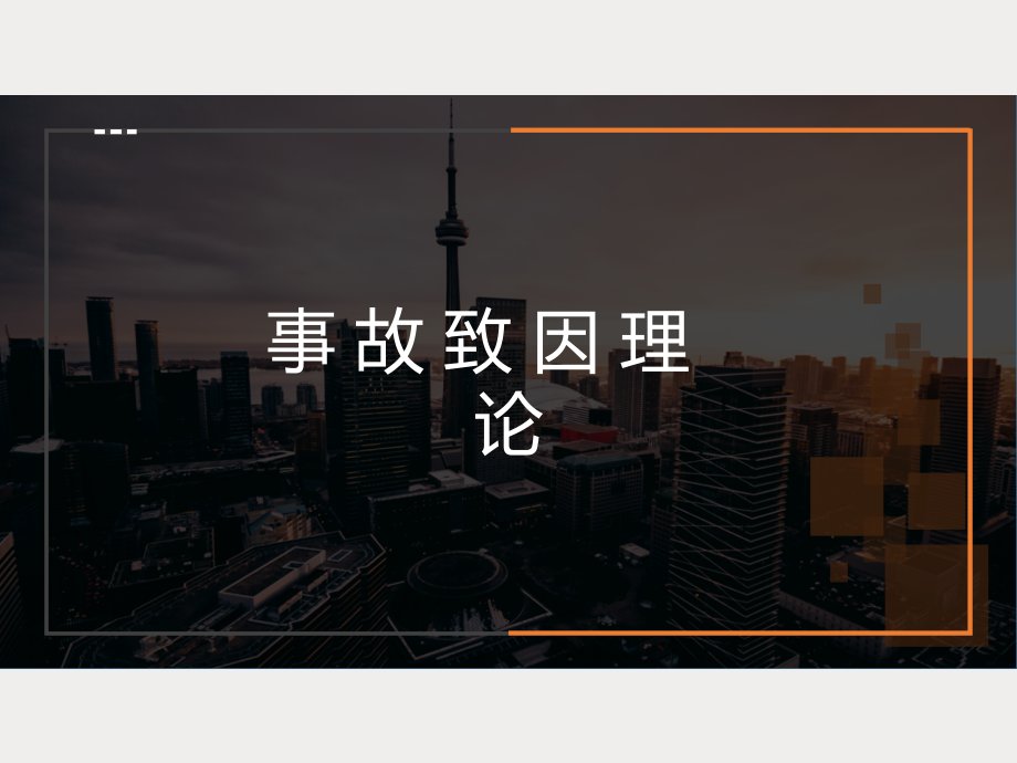 事故致因理论基础培训.ppt_第1页