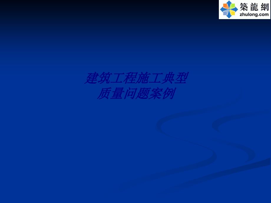 建筑工程施工典型质量问题案例.ppt_第1页