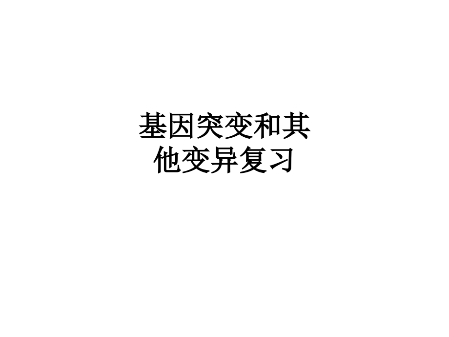 基因突变和其他变异复习教育课件.ppt_第1页