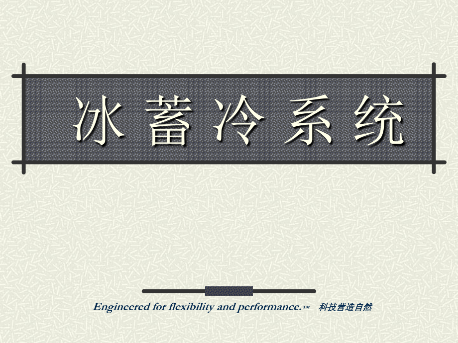 冰蓄冷系统介绍.ppt_第1页