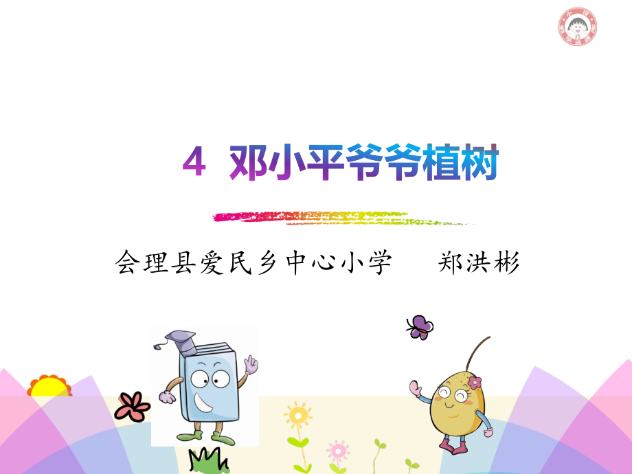 《邓小平爷爷植树》.ppt_第1页