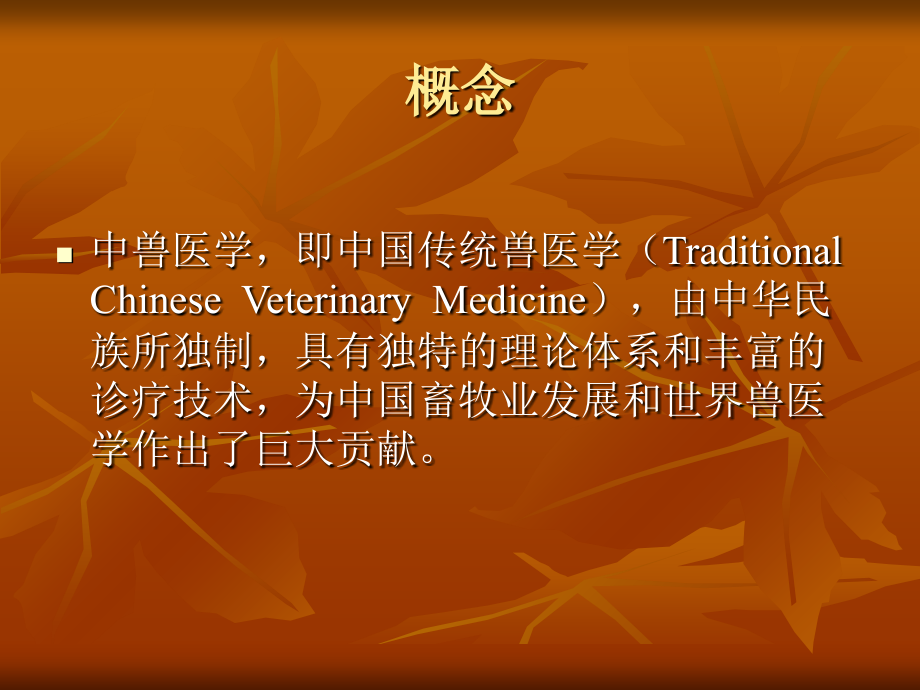 中兽医疗基础.ppt_第2页