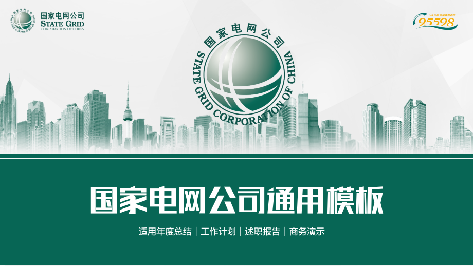 国家电网公司PPT模板.ppt_第1页