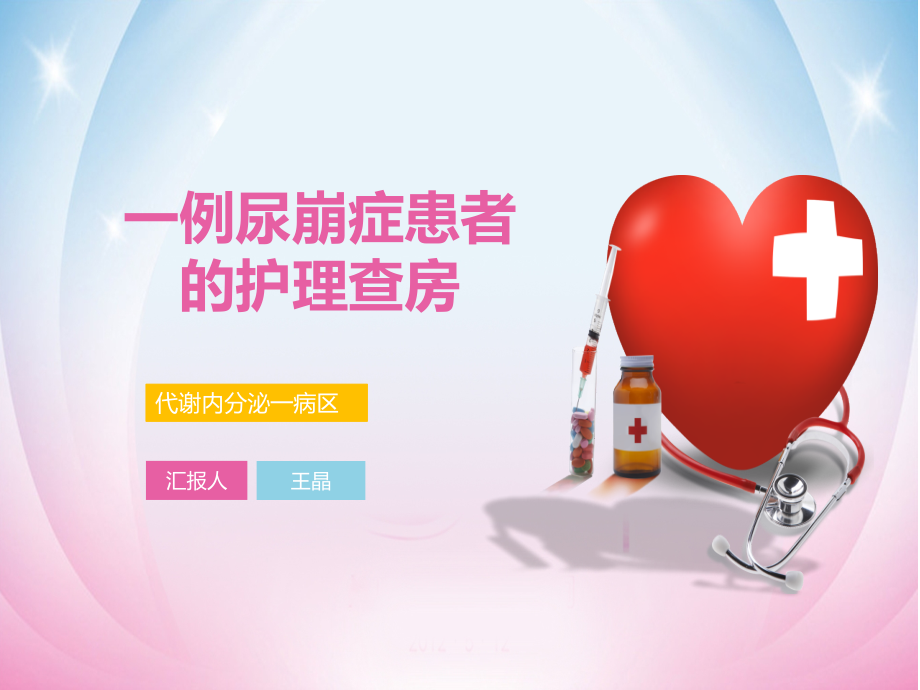 尿崩症护理查房(医学PPT课件).pptx_第1页