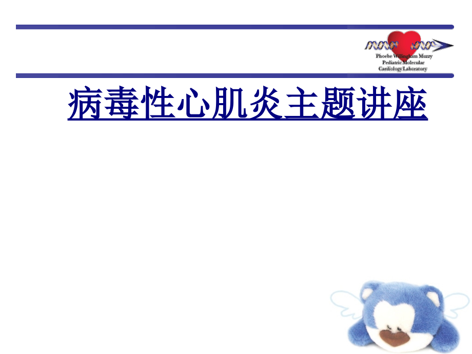 病毒性心肌炎主题讲座优质PPT课件.ppt_第1页