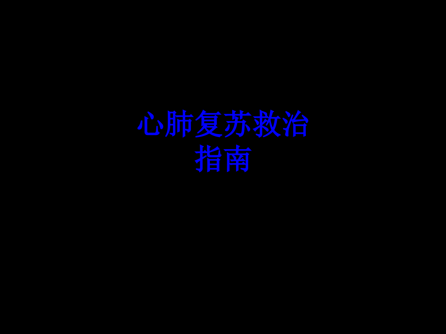 心肺复苏救治指南.ppt_第1页