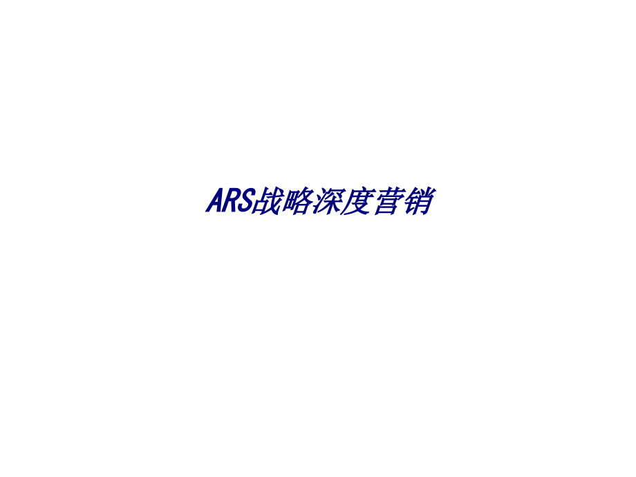 ARS战略深度营销.ppt_第1页