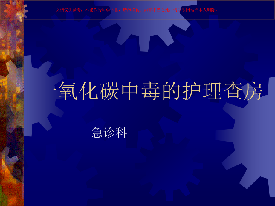 一氧化碳中毒的护理业务查房课件.ppt_第1页