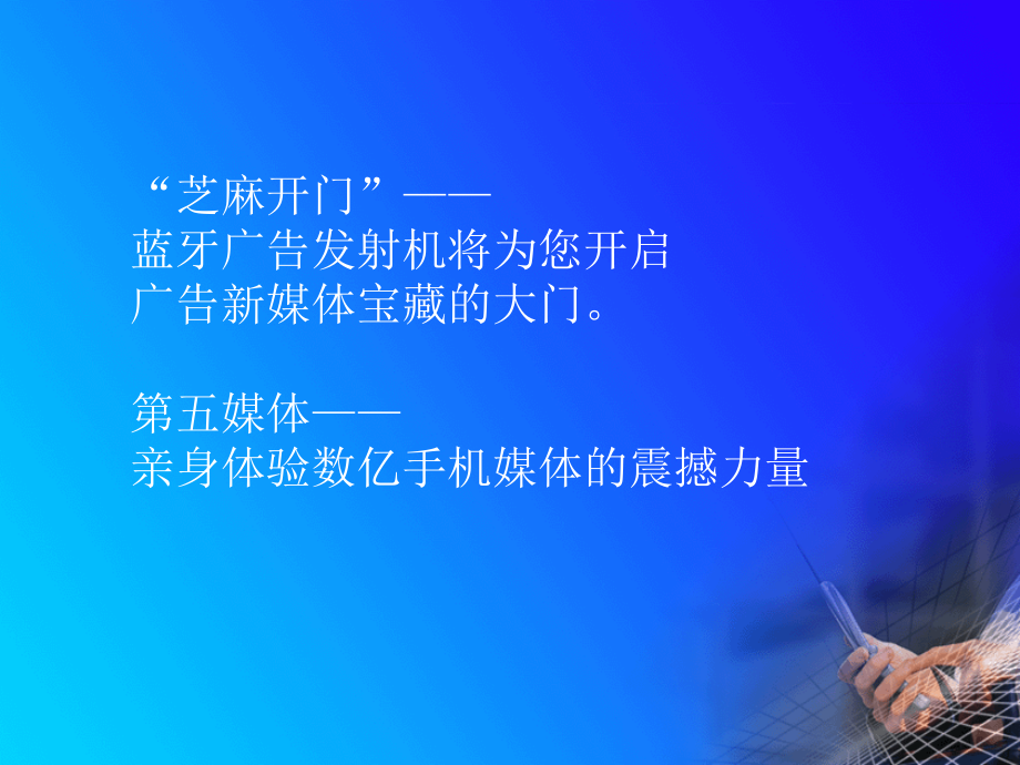 蓝牙传媒业务整体解决方案.ppt_第1页