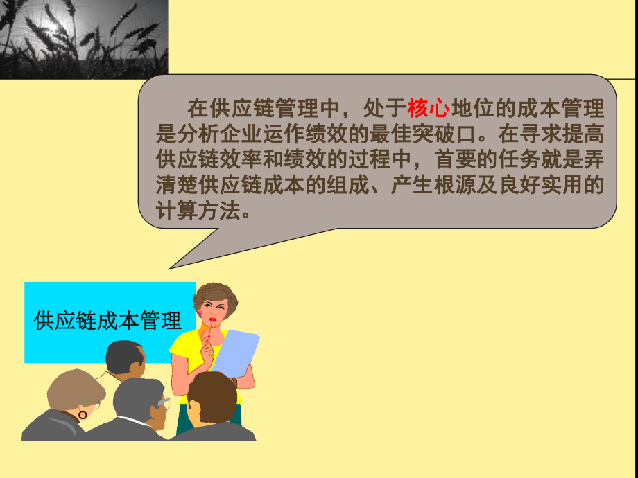 供应链成本管理.ppt_第1页