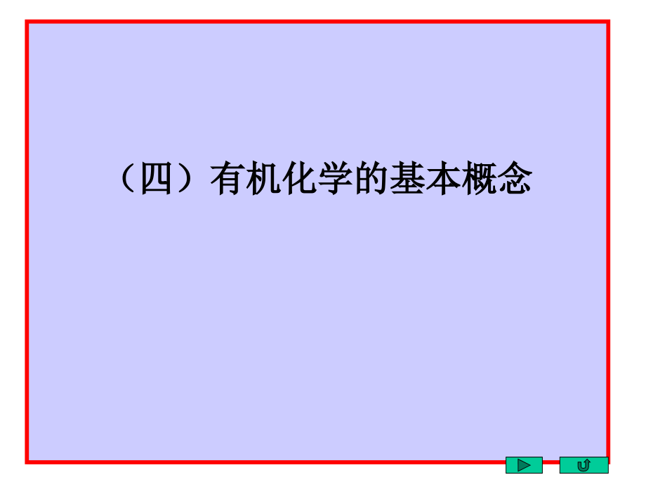 邢其毅基础有机化学第三版基本慨念.ppt_第1页