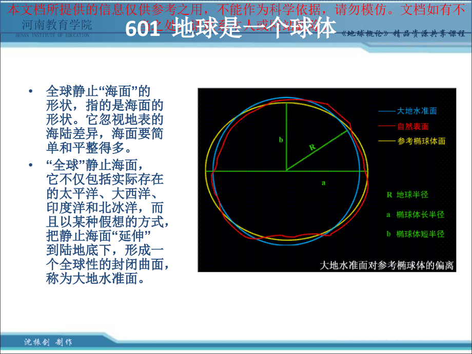 地球概论资源共享课程优质课件专业知识讲座.ppt_第1页