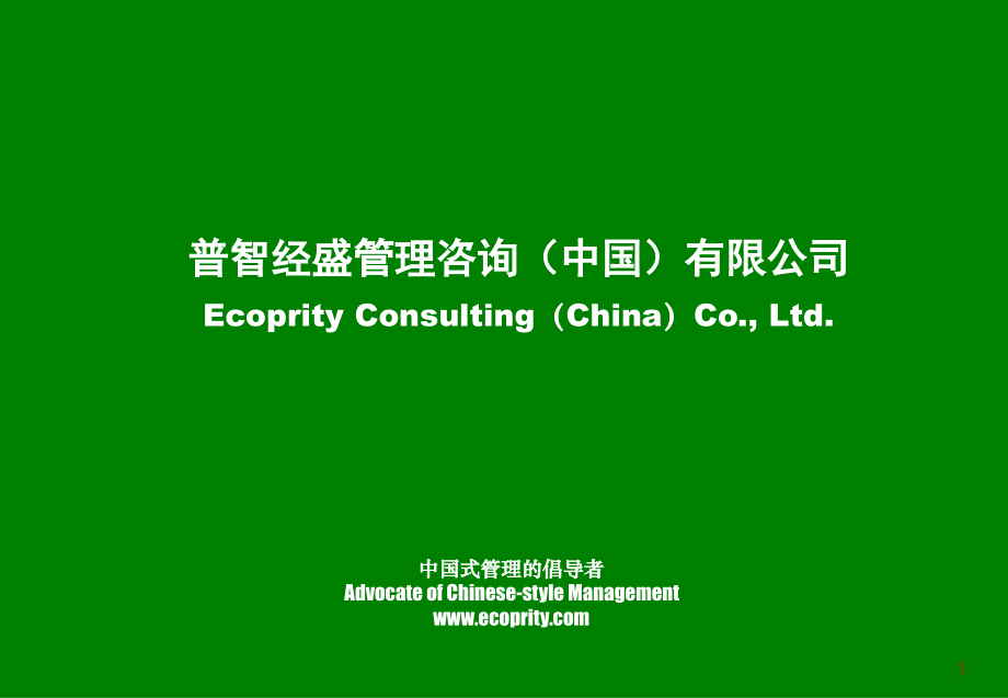 企业文化培训：企业文化理念提炼与实施(学员版2).ppt_第1页