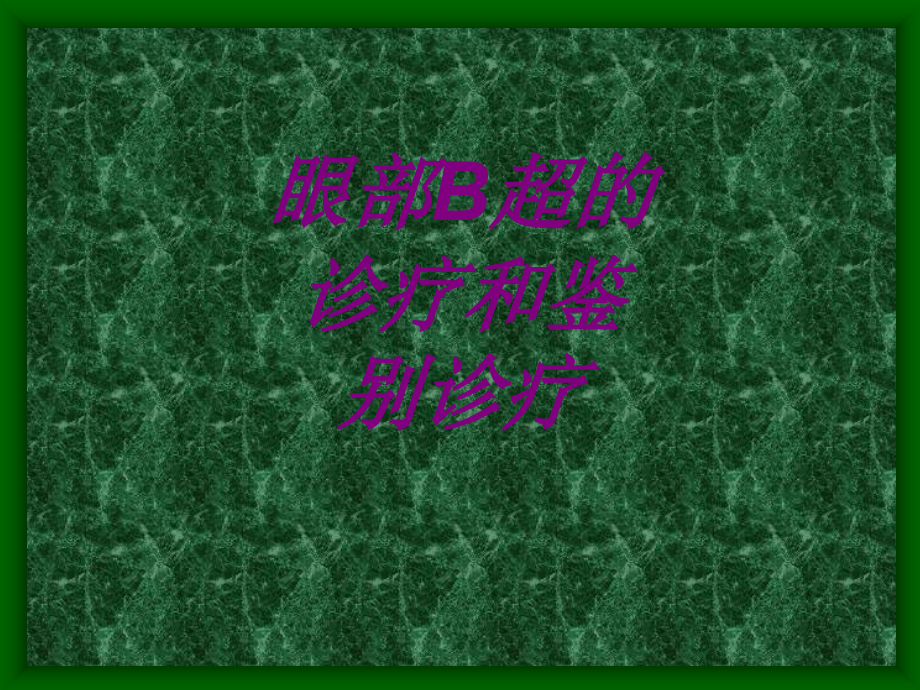 医学眼部B超的诊疗和鉴别诊疗.ppt_第1页