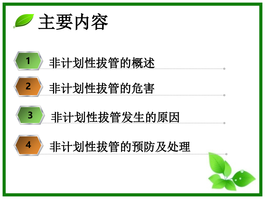 医学非计划性拔管专题医学知识宣讲专题.ppt_第2页