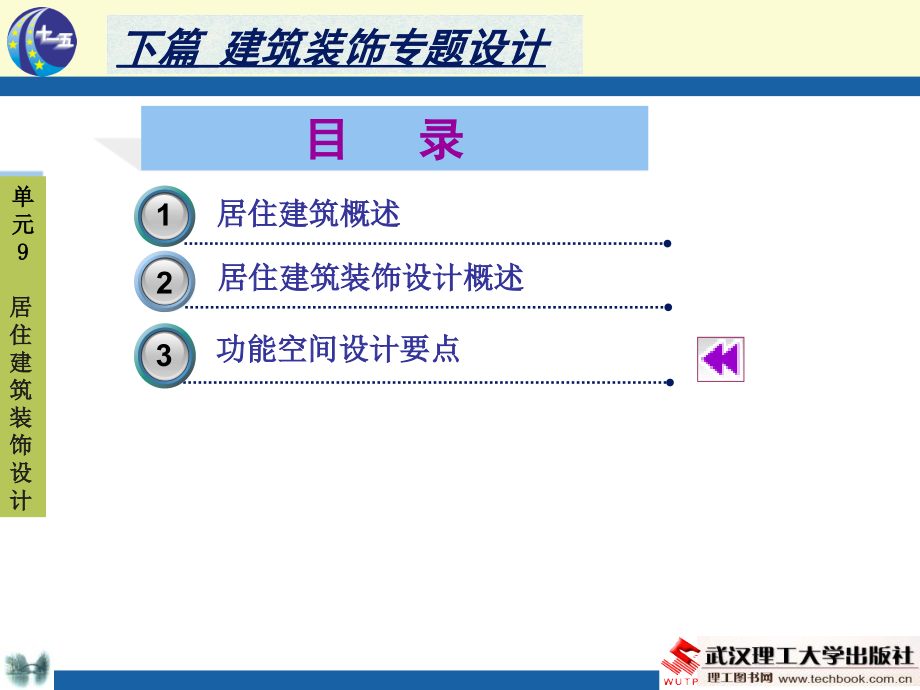 单元9-居住建筑装饰设计.ppt_第1页
