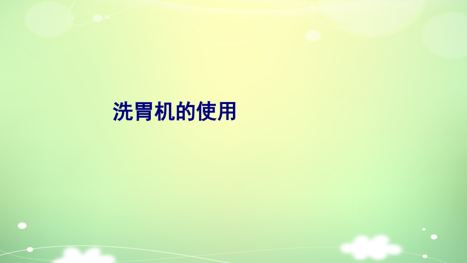 医学洗胃机的使用专题.ppt_第1页