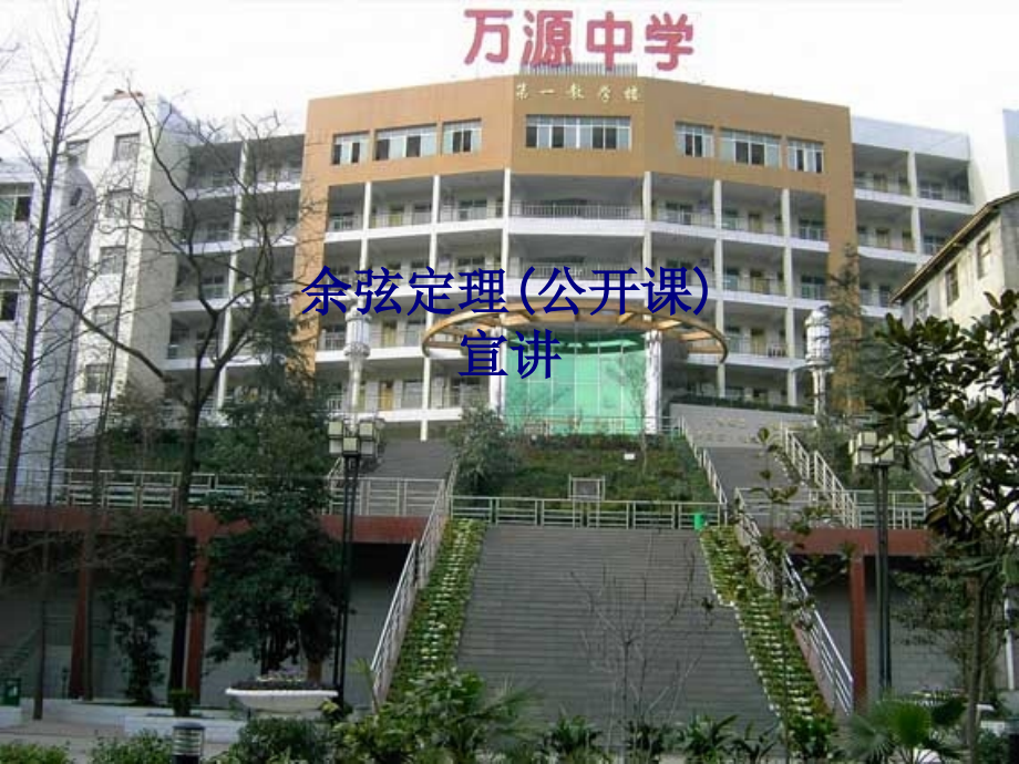 余弦定理宣讲.ppt_第1页