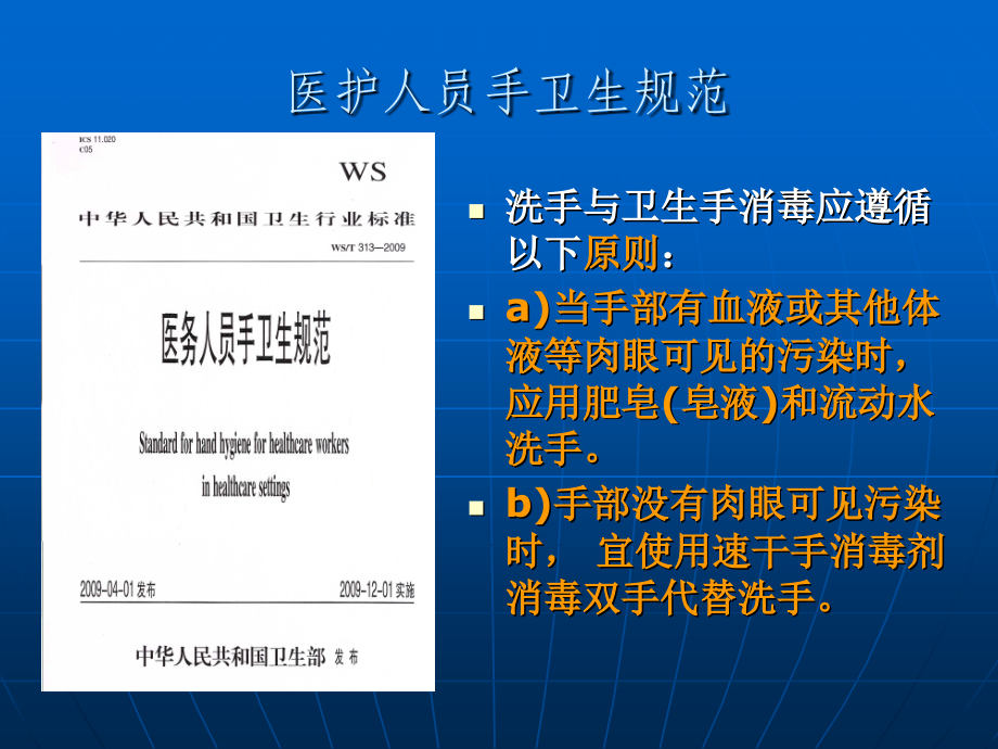 医学课件医护人员手卫生规范.ppt_第1页