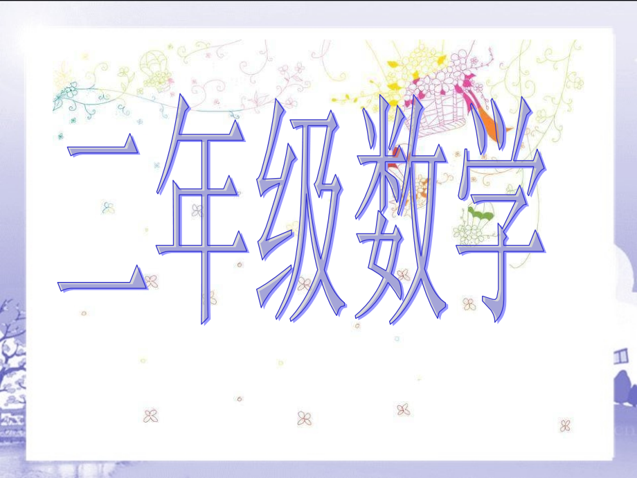 认识几时几分优质课.ppt_第1页