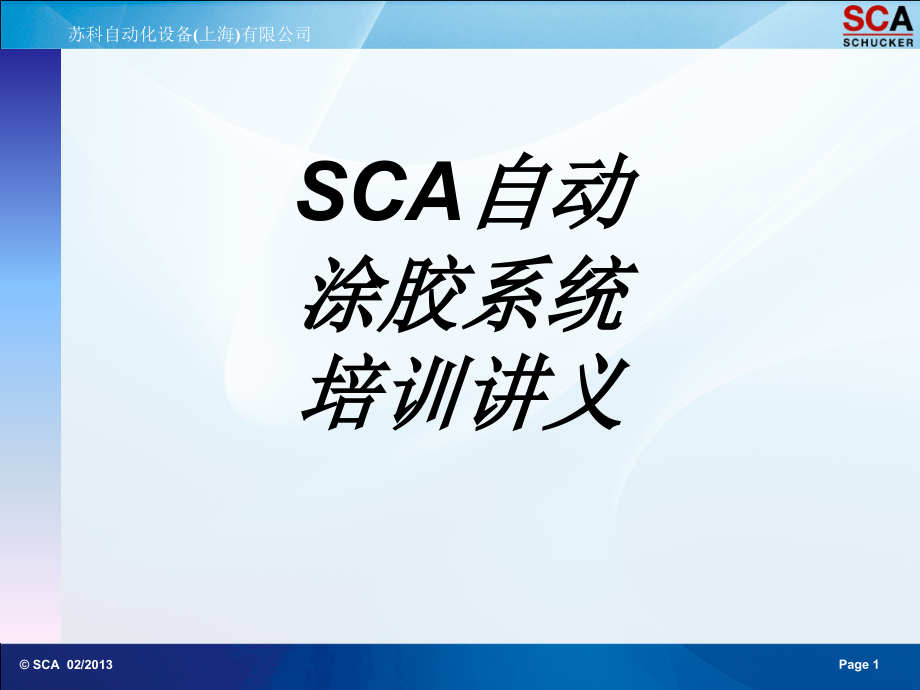 SCA自动涂胶系统培训讲义.ppt_第1页
