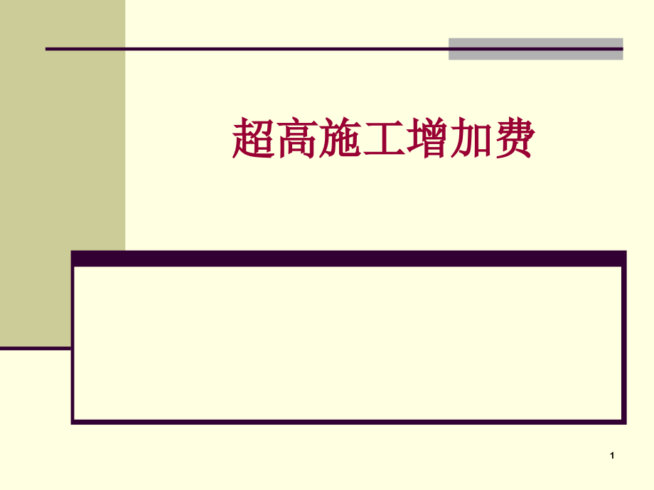 造价入门讲义之超高施工增加费工程.ppt_第1页