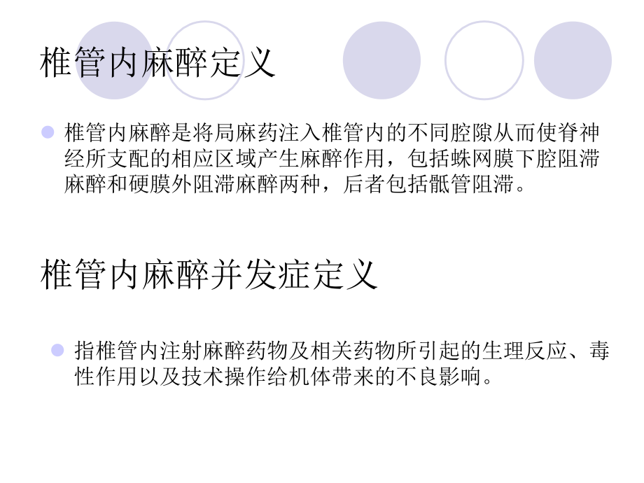 医学课件椎管内麻醉常见并发症的预防及处理.ppt_第1页