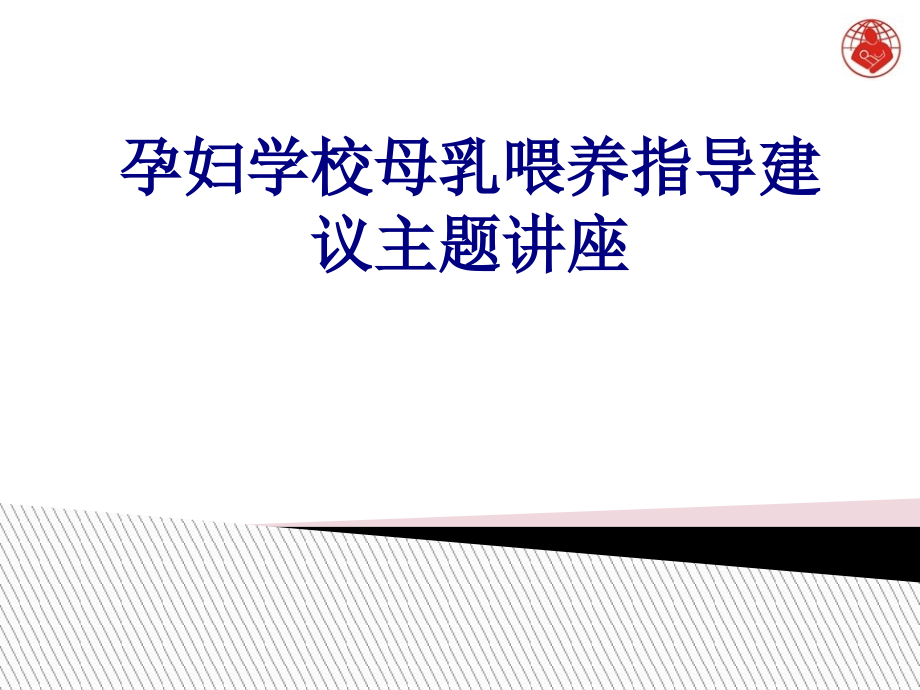 孕妇学校母乳喂养指导建议主题讲座.ppt_第1页