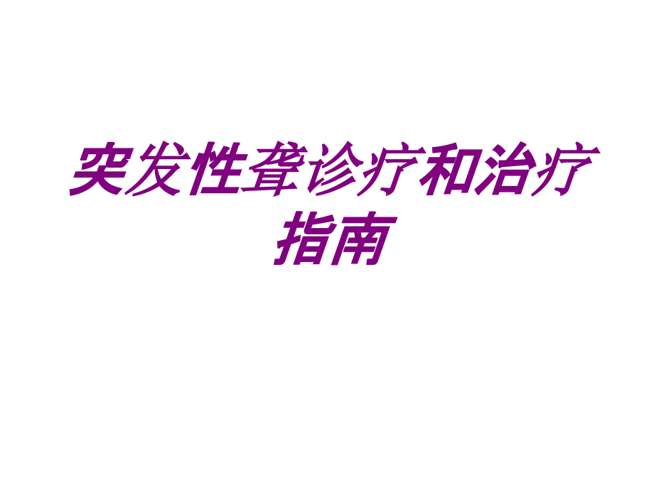 医学突发性聋诊疗和治疗指南.ppt_第1页
