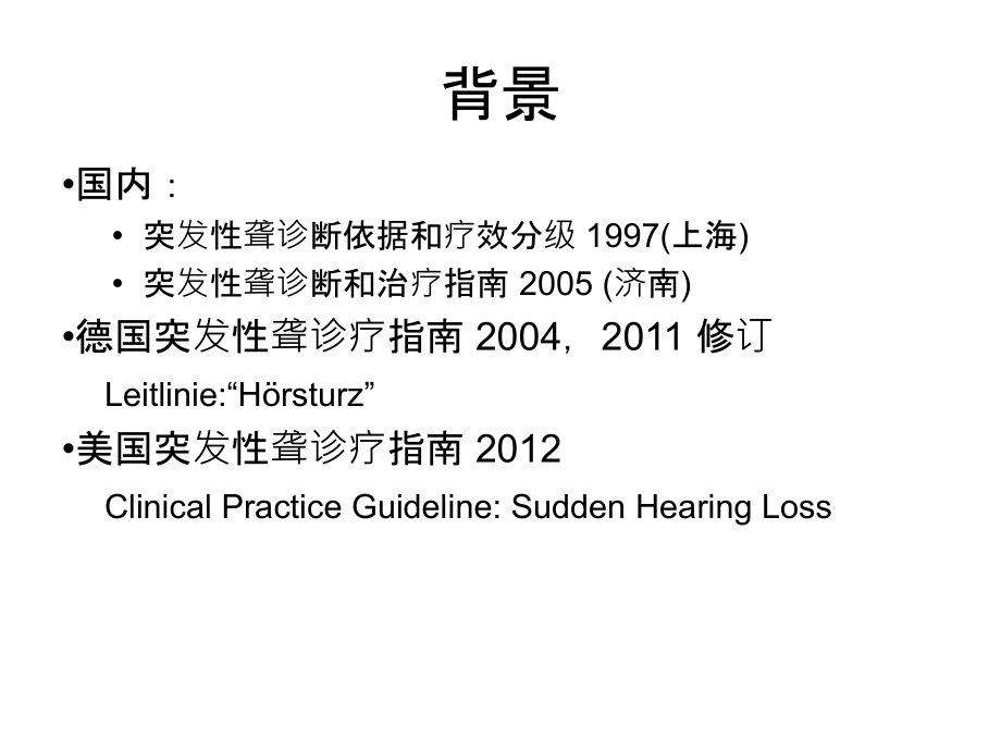 医学突发性聋诊疗和治疗指南.ppt_第2页