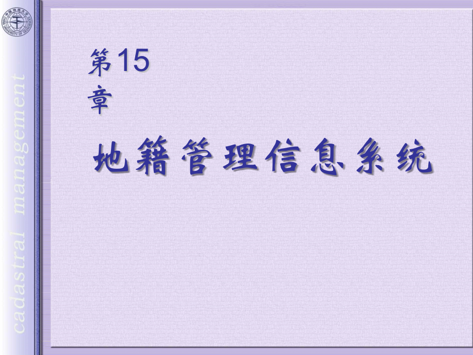 第15章地籍管理信息系统.ppt_第1页