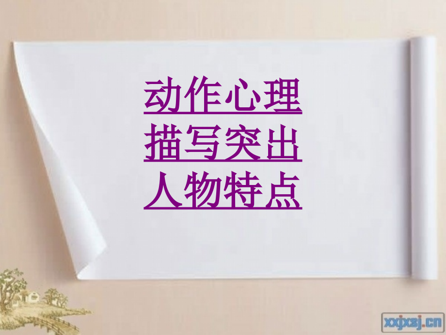 医学动作心理描写突出人物特点.ppt_第1页