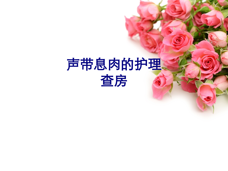 医学声带息肉的护理查房专题.ppt_第1页
