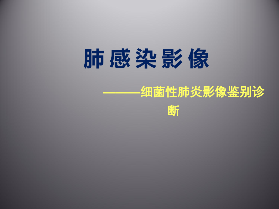 细菌性肺炎影像.ppt_第1页