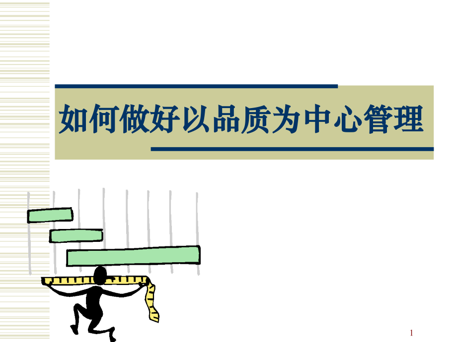 如何做好以品质为中心管理.ppt_第1页