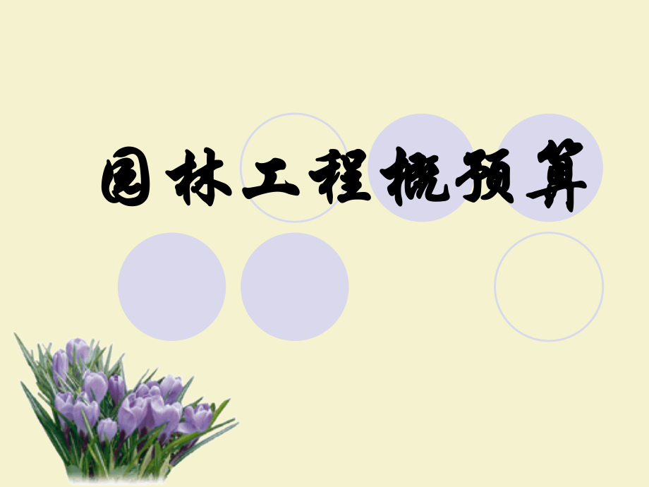 园林工程预算图解析.ppt_第1页