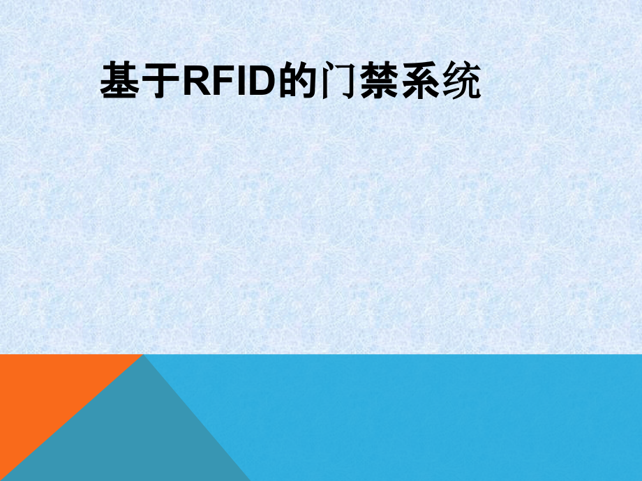 基于RFID的门禁系统教育课件.ppt_第1页