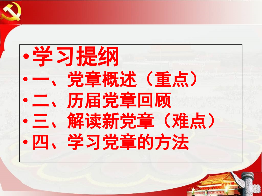党章全面解读.ppt_第2页
