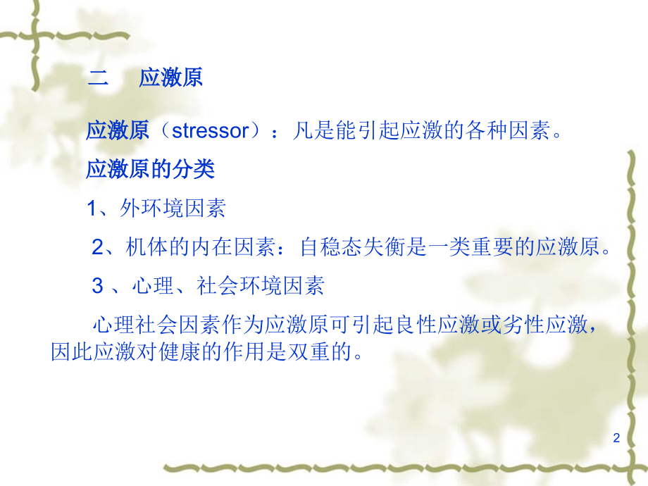 应激的医疗概述-PPT医学课件.ppt_第2页